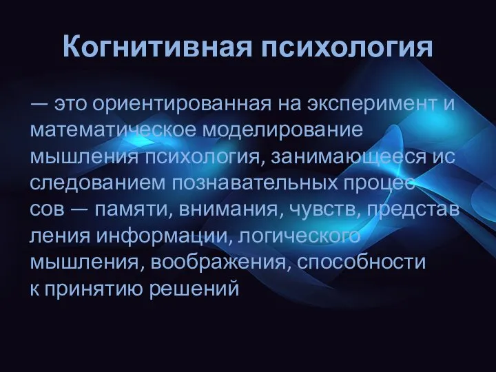 Когнитивная психология — это ориентированная на эксперимент и математическое моделирование мышления пси­хо­ло­гия,