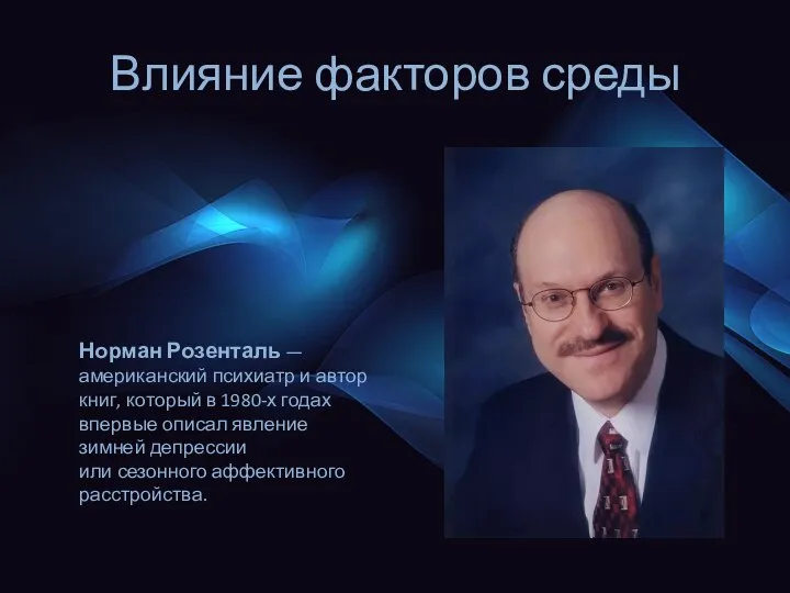 Влияние факторов среды Норман Розенталь — американский психиатр и автор книг, который