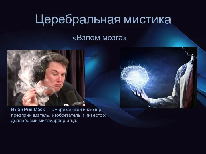 Церебральная мистика «Взлом мозга» Илон Рив Маск — американский инженер, предприниматель, изобретатель