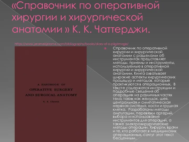 «Справочник по оперативной хирургии и хирургической анатомии » К. К. Чаттерджи. https://www.jeromekjerome.com/bibliography/books/diary-of-a-pilgrimage/