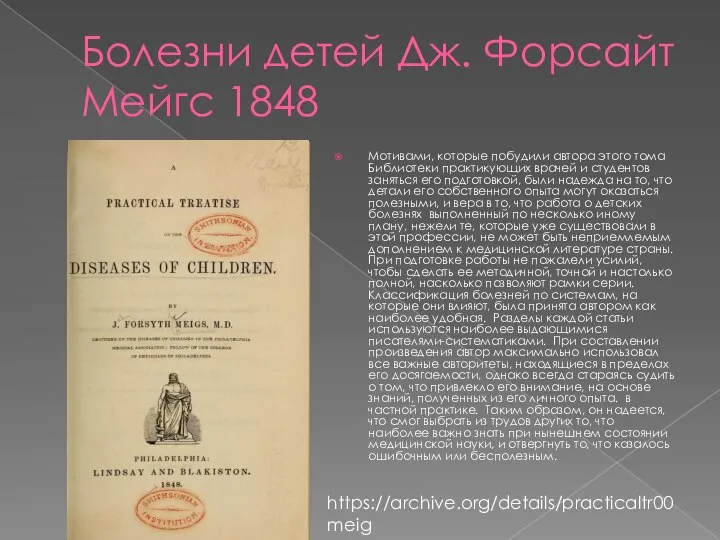 Болезни детей Дж. Форсайт Мейгс 1848 Мотивами, которые побудили автора этого тома