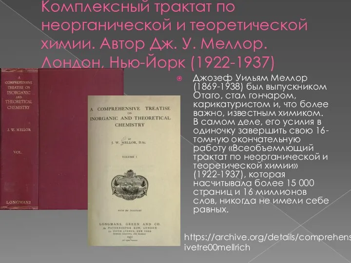 Комплексный трактат по неорганической и теоретической химии. Автор Дж. У. Меллор. Лондон,