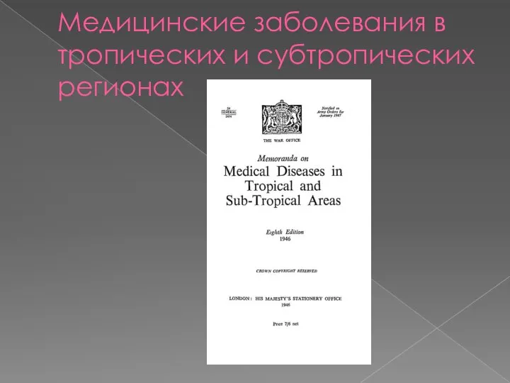 Медицинские заболевания в тропических и субтропических регионах