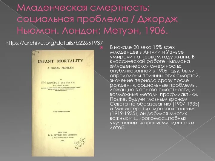 Младенческая смертность: социальная проблема / Джордж Ньюман. Лондон: Метуэн, 1906. В начале