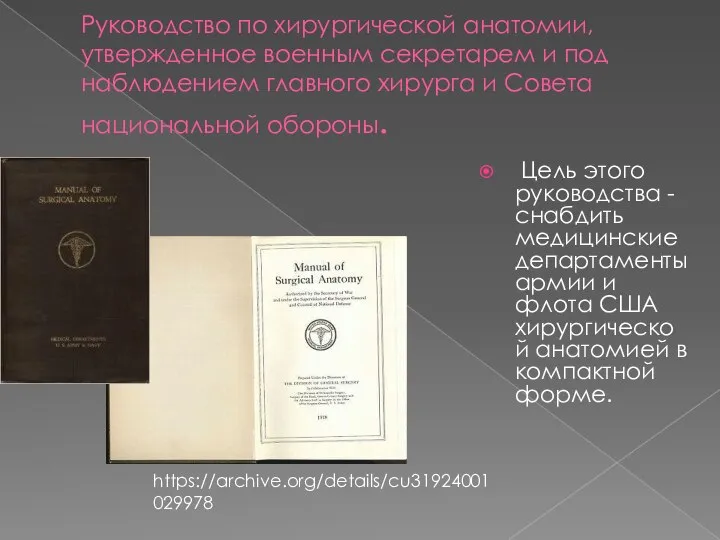 Руководство по хирургической анатомии, утвержденное военным секретарем и под наблюдением главного хирурга