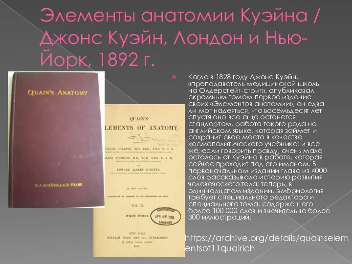 Элементы анатомии Куэйна / Джонс Куэйн, Лондон и Нью-Йорк, 1892 г. Когда