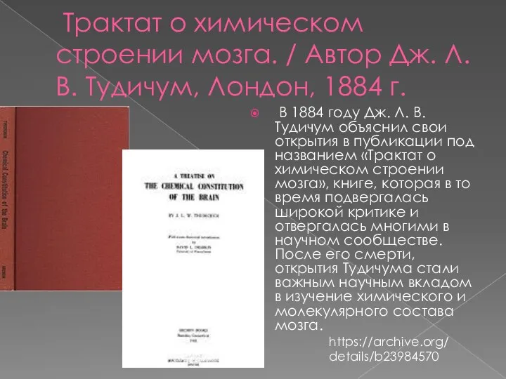 Трактат о химическом строении мозга. / Автор Дж. Л. В. Тудичум, Лондон,