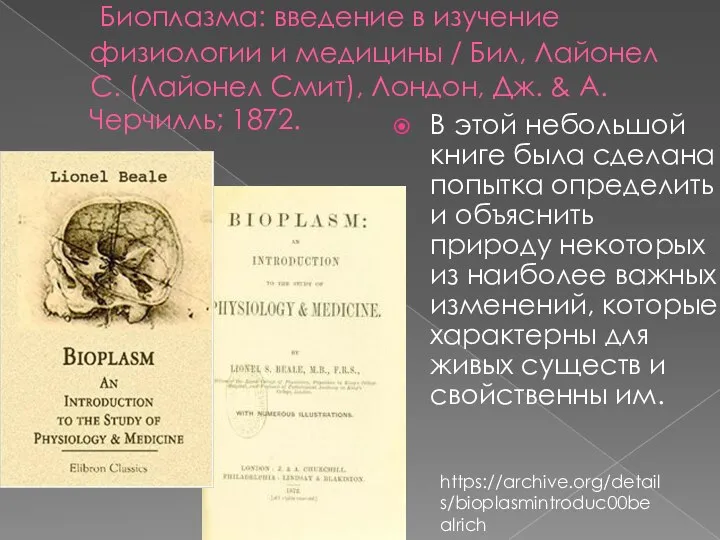 Биоплазма: введение в изучение физиологии и медицины / Бил, Лайонел С. (Лайонел