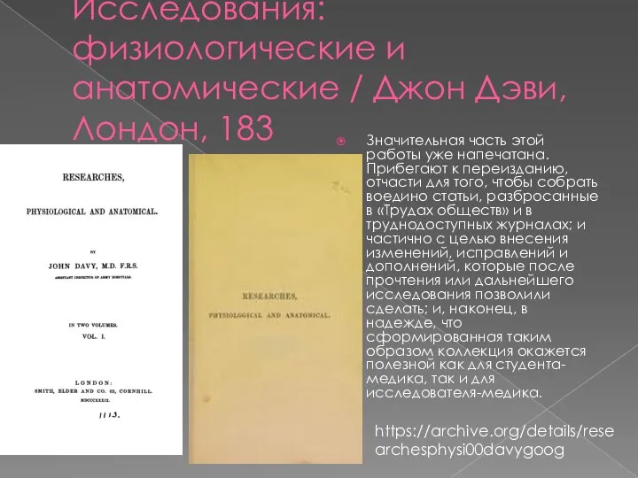 Исследования: физиологические и анатомические / Джон Дэви, Лондон, 183 Значительная часть этой