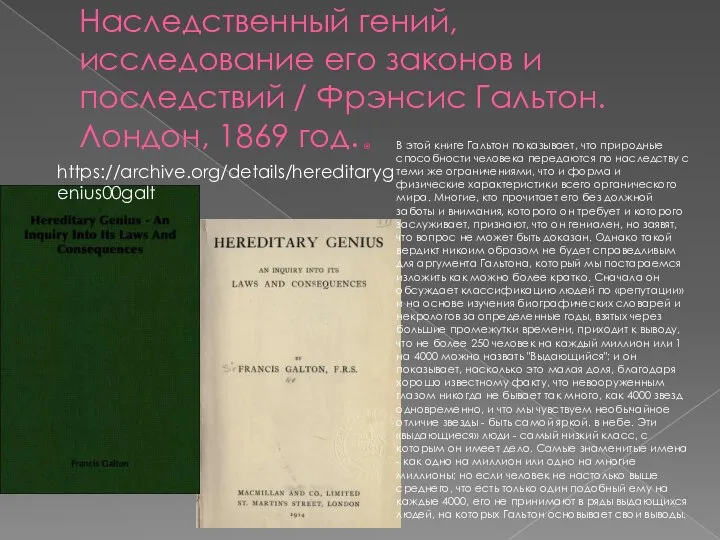 Наследственный гений, исследование его законов и последствий / Фрэнсис Гальтон. Лондон, 1869