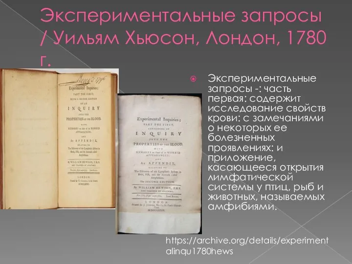 Экспериментальные запросы / Уильям Хьюсон, Лондон, 1780 г. Экспериментальные запросы -: часть