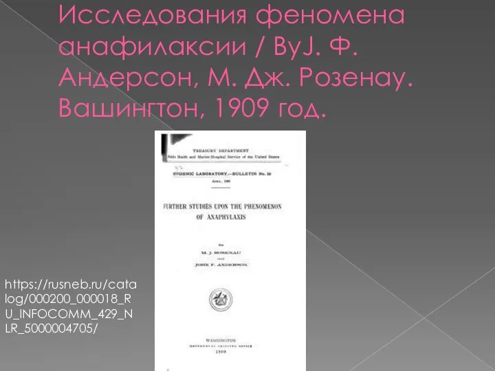 Исследования феномена анафилаксии / ByJ. Ф. Андерсон, М. Дж. Розенау. Вашингтон, 1909 год. https://rusneb.ru/catalog/000200_000018_RU_INFOCOMM_429_NLR_5000004705/