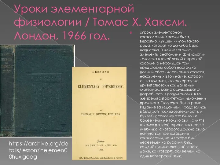 Уроки элементарной физиологии / Томас Х. Хаксли. Лондон, 1966 год. «Уроки элементарной