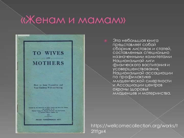 «Женам и мамам» Эта небольшая книга представляет собой сборник листовок и статей,