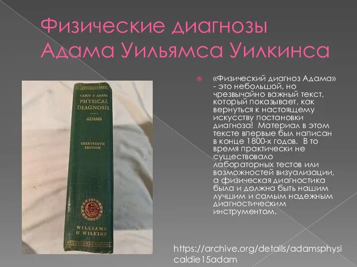 Физические диагнозы Адама Уильямса Уилкинса «Физический диагноз Адама» - это небольшой, но