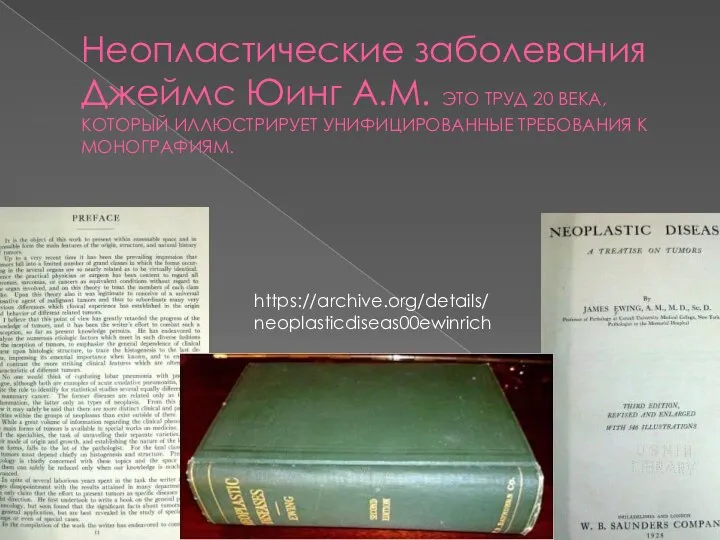 Неопластические заболевания Джеймс Юинг А.М. ЭТО ТРУД 20 ВЕКА, КОТОРЫЙ ИЛЛЮСТРИРУЕТ УНИФИЦИРОВАННЫЕ ТРЕБОВАНИЯ К МОНОГРАФИЯМ. https://archive.org/details/neoplasticdiseas00ewinrich