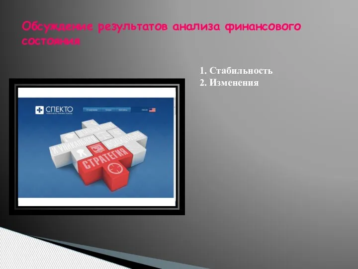 1. Стабильность 2. Изменения Обсуждение результатов анализа финансового соcтояния