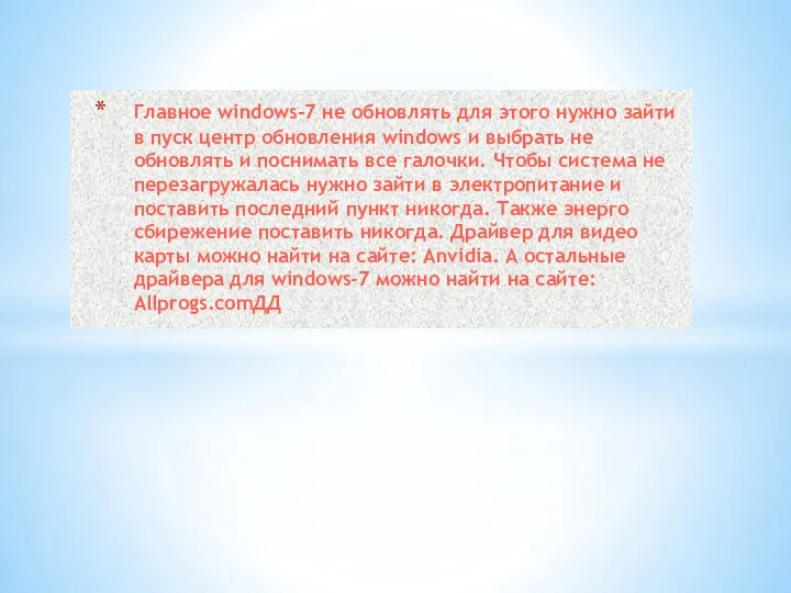 Главное windows-7 не обновлять для этого нужно зайти в пуск центр обновления