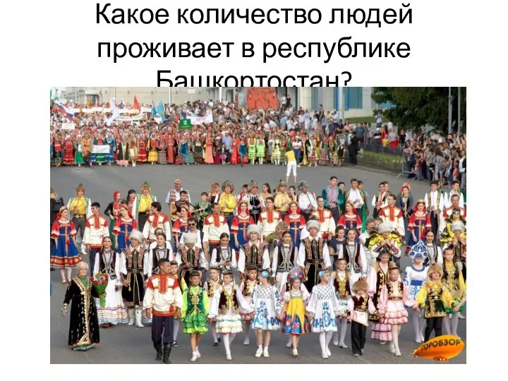 Какое количество людей проживает в республике Башкортостан?