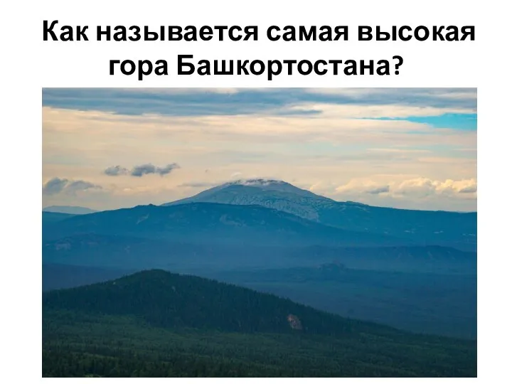 Как называется самая высокая гора Башкортостана?