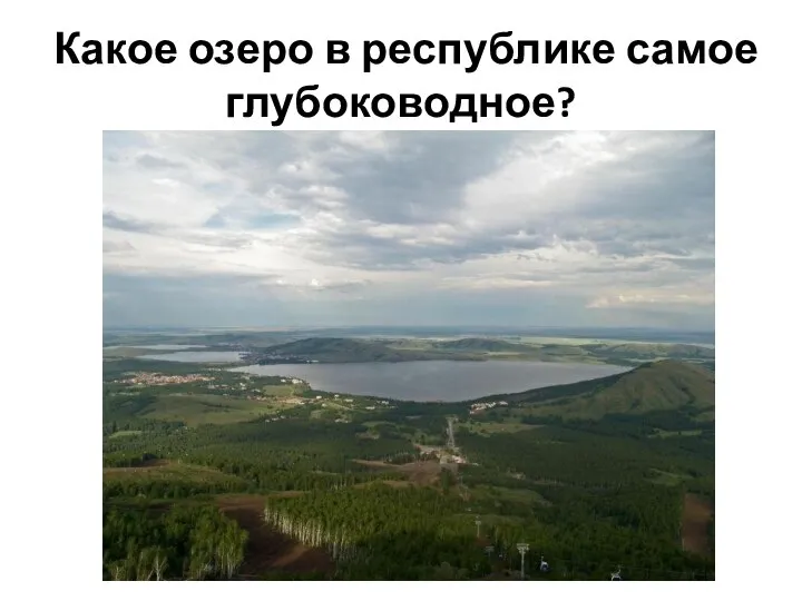 Какое озеро в республике самое глубоководное?