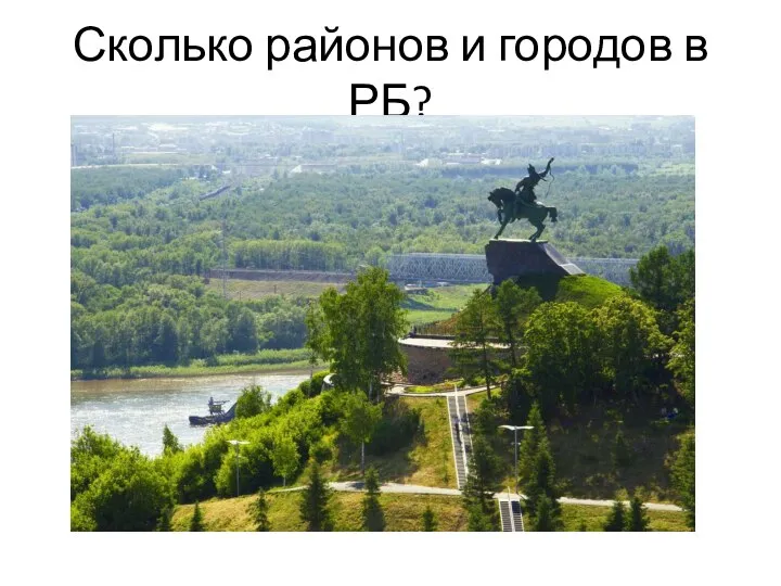 Сколько районов и городов в РБ?