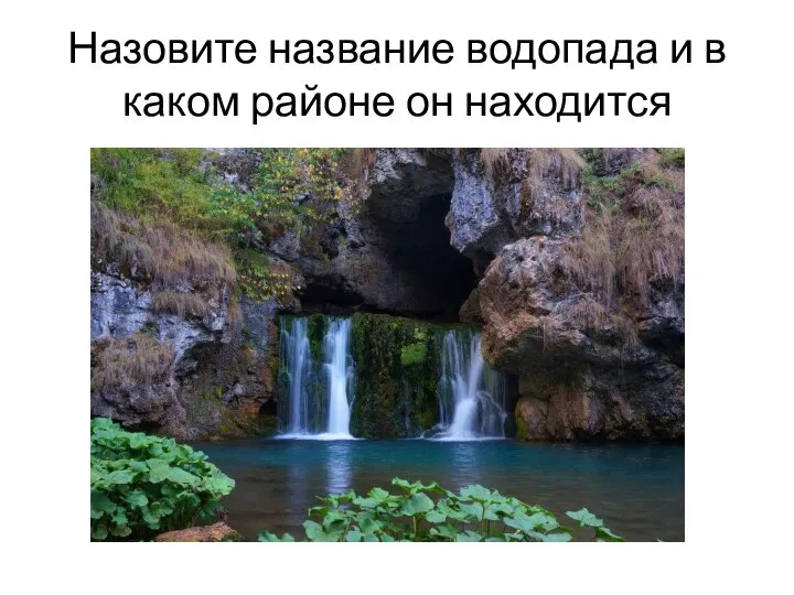 Назовите название водопада и в каком районе он находится