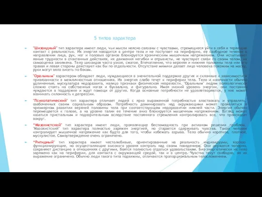 5 типов характера "Шизоидный" тип характера имеют люди, чьи мысли неясно связаны