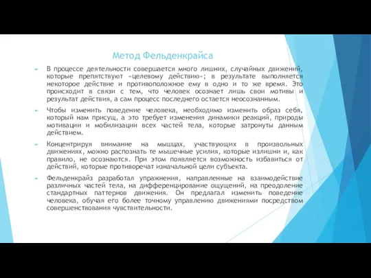 Метод Фельденкрайса В процессе деятельности совершается много лишних, случайных движений, которые препятствуют