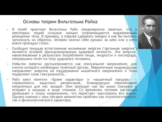 В своей практике Вильгельм Райх неоднократно замечал, что у некоторых людей сильные