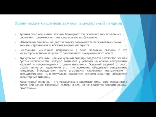 Хронические мышечные зажимы и мускульный панцирь Хронические мышечные зажимы блокируют три основных