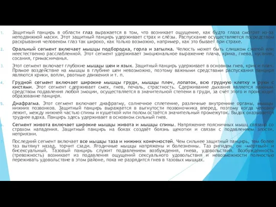 Защитный панцирь в области глаз выражается в том, что возникает ощущение, как