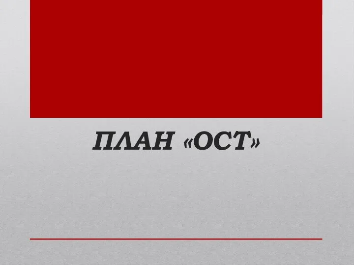 ПЛАН «ОСТ»