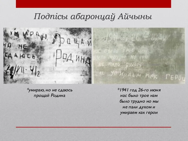 Подпісы абаронцаў Айчыны *умираю, но не сдаюсь прощай Родина *1941 год 26-го