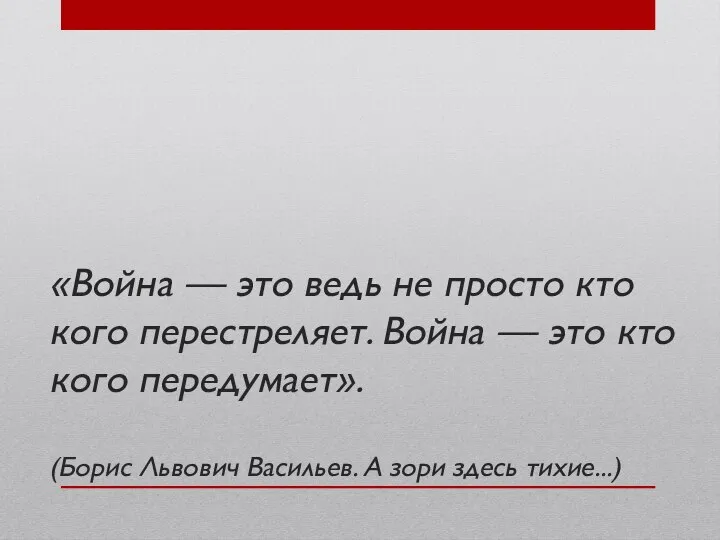 «Война — это ведь не просто кто кого перестреляет. Война — это