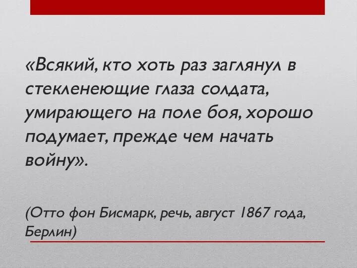 «Всякий, кто хоть раз заглянул в стекленеющие глаза солдата, умирающего на поле