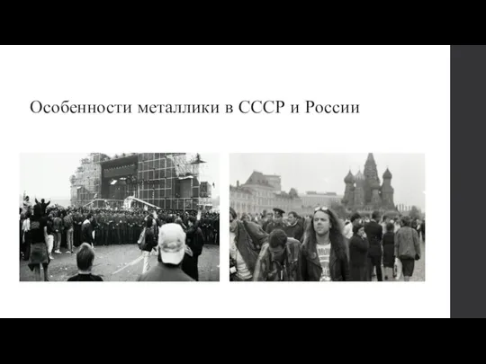 Особенности металлики в СССР и России Одежда