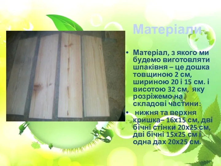 Матеріали Матеріал, з якого ми будемо виготовляти шпаківня – це дошка товщиною