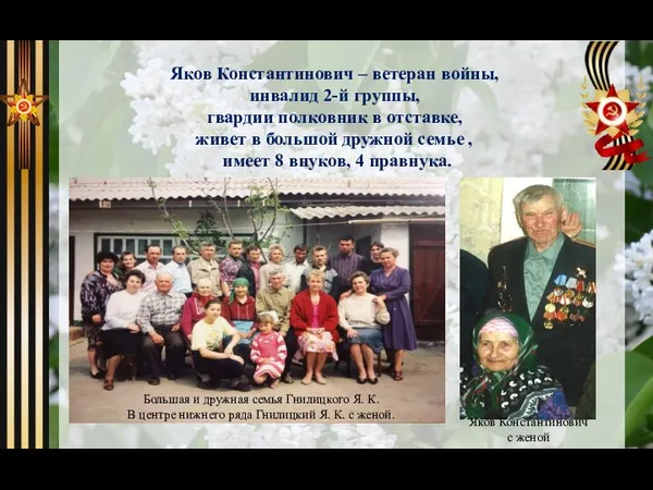 Яков Константинович – ветеран войны, инвалид 2-й группы, гвардии полковник в отставке,