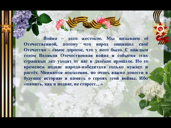 Война – дело жестокое. Мы называем её Отечественной, потому что народ защищал