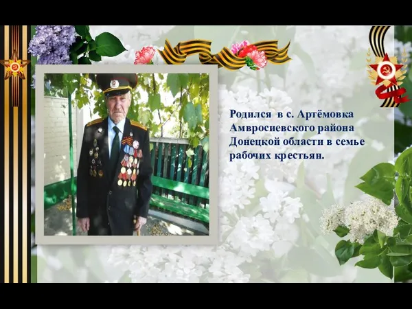 Родился в с. Артёмовка Амвросиевского района Донецкой области в семье рабочих крестьян.