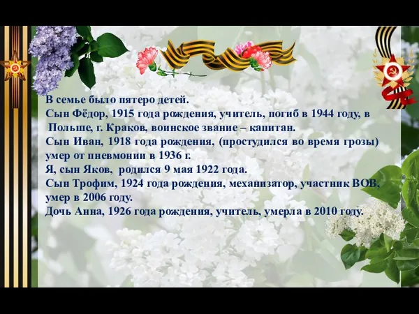В семье было пятеро детей. Сын Фёдор, 1915 года рождения, учитель, погиб