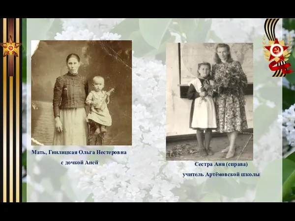 Мать, Гнилицкая Ольга Нестеровна с дочкой Аней Сестра Аня (справа) учитель Артёмовской школы