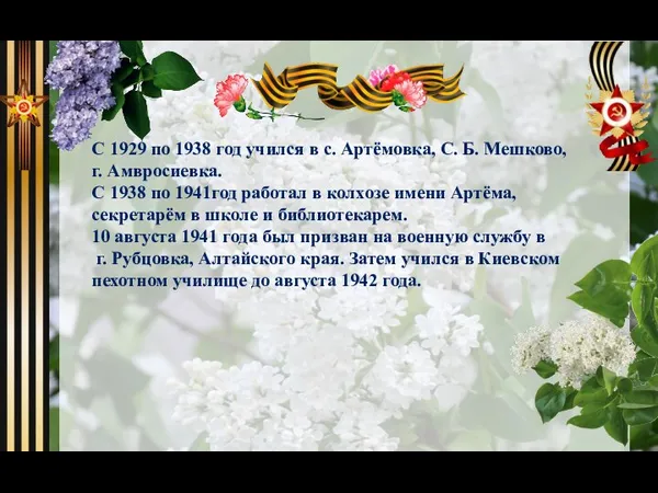 С 1929 по 1938 год учился в с. Артёмовка, С. Б. Мешково,