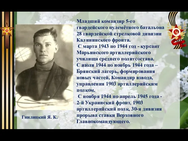 Младший командир 5-го гвардейского пулемётного батальона 28 гвардейской стрелковой дивизии Калининского фронта.