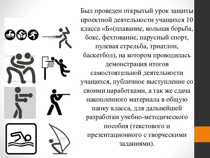 Был проведен открытый урок защиты проектной деятельности учащихся 10 класса «Б»(плавание, вольная