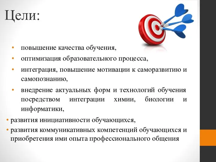 Цели: повышение качества обучения, оптимизация образовательного процесса, интеграция, повышение мотивации к саморазвитию