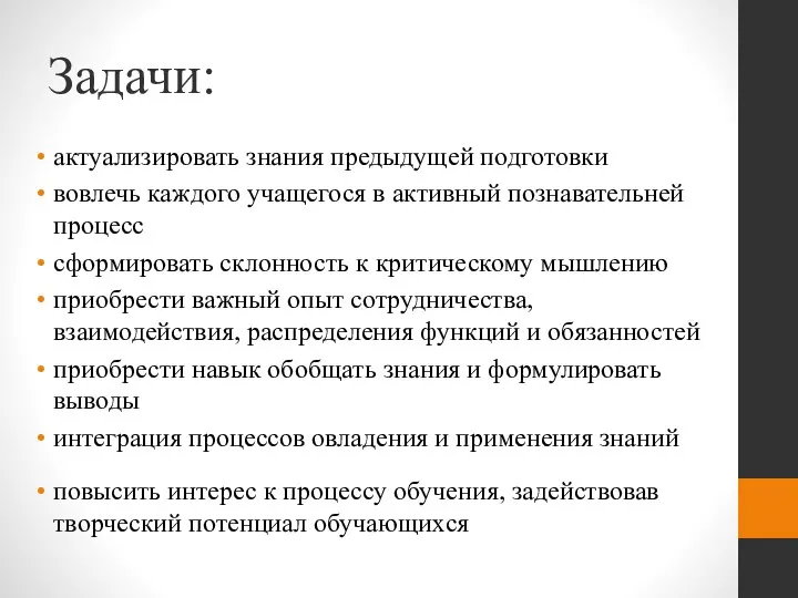 Задачи: актуализировать знания предыдущей подготовки вовлечь каждого учащегося в активный познавательней процесс