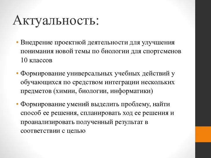 Актуальность: Внедрение проектной деятельности для улучшения понимания новой темы по биологии для