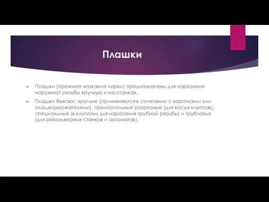 Плашки Плашки (прежнее название лерки) предназначены для нарезания наружной резьбы вручную и